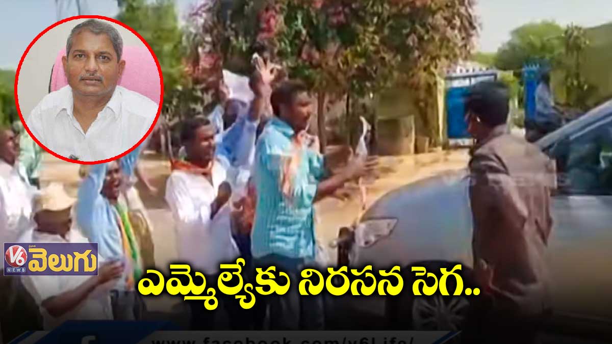 ఎమ్మెల్యేకు నిరసన సెగ..